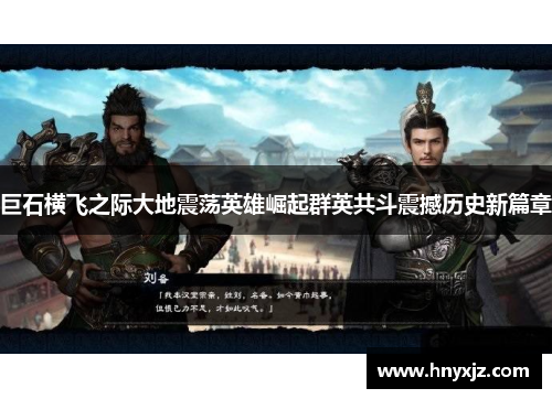巨石横飞之际大地震荡英雄崛起群英共斗震撼历史新篇章