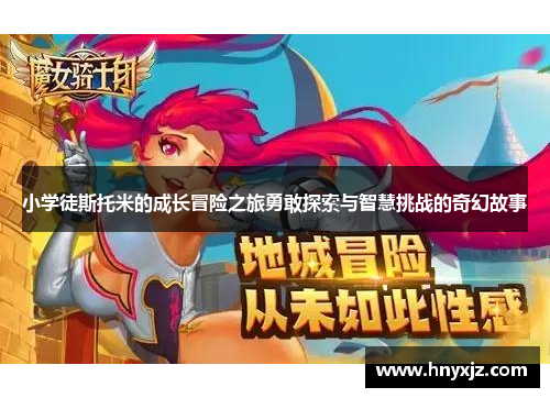 小学徒斯托米的成长冒险之旅勇敢探索与智慧挑战的奇幻故事