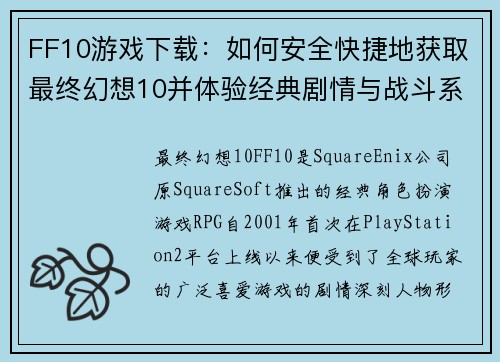 FF10游戏下载：如何安全快捷地获取最终幻想10并体验经典剧情与战斗系统
