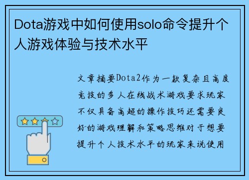 Dota游戏中如何使用solo命令提升个人游戏体验与技术水平