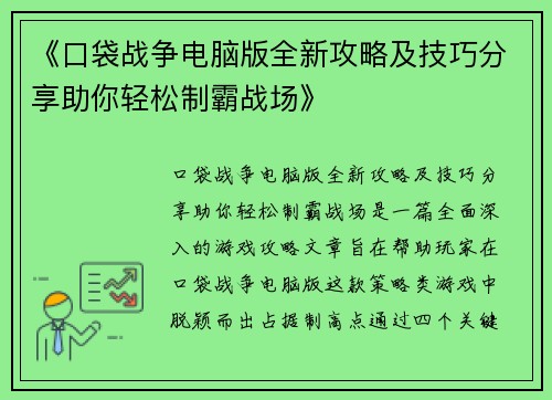 《口袋战争电脑版全新攻略及技巧分享助你轻松制霸战场》