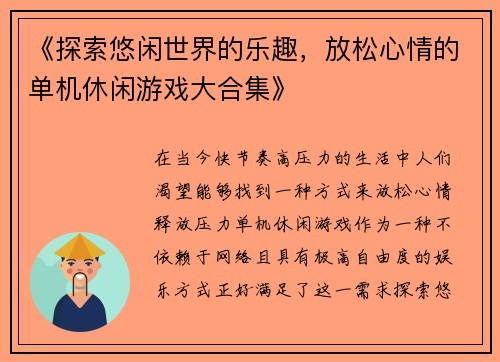 《探索悠闲世界的乐趣,放松心情的单机休闲游戏大合集》 《探索悠闲世界的乐趣,放松心情的单机休闲游戏大合集》