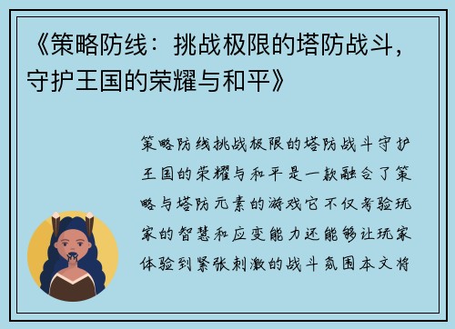 《策略防线:挑战极限的塔防战斗,守护王国的荣耀与和平》 《策略防线:挑战极限的塔防战斗,守护王国的荣耀与和平》