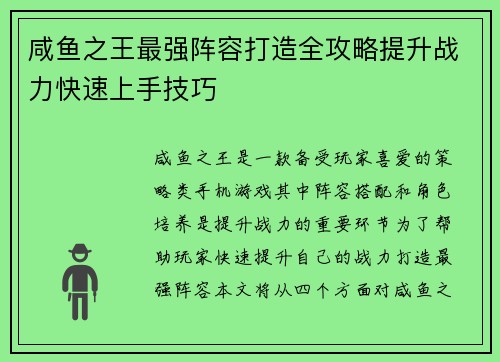 咸鱼之王最强阵容打造全攻略提升战力快速上手技巧
