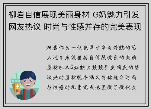 柳岩自信展现美丽身材 G奶魅力引发网友热议 时尚与性感并存的完美表现