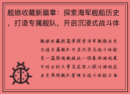 舰娘收藏新篇章:探索海军舰船历史,打造专属舰队,开启沉浸式战斗体验 舰娘收藏新篇章:探索海军舰船历史,打造专属舰队,开启沉浸式战斗体验