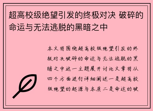 超高校级绝望引发的终极对决 破碎的命运与无法逃脱的黑暗之中