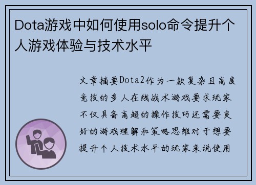 Dota游戏中如何使用solo命令提升个人游戏体验与技术水平
