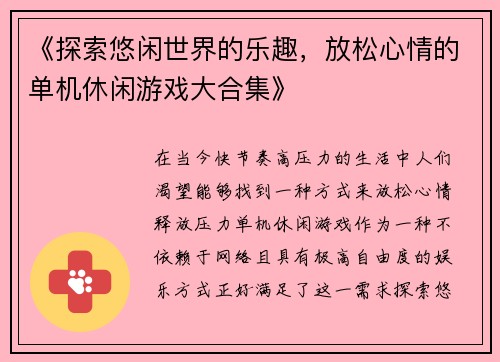 《探索悠闲世界的乐趣，放松心情的单机休闲游戏大合集》