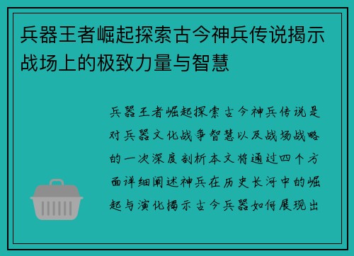 兵器王者崛起探索古今神兵传说揭示战场上的极致力量与智慧 兵器王者崛起探索古今神兵传说揭示战场上的极致力量与智慧