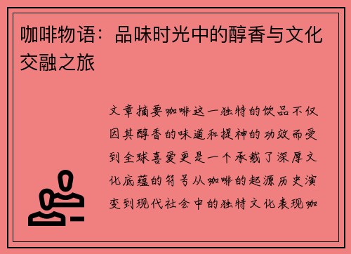 咖啡物语：品味时光中的醇香与文化交融之旅