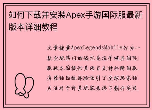 如何下载并安装Apex手游国际服最新版本详细教程