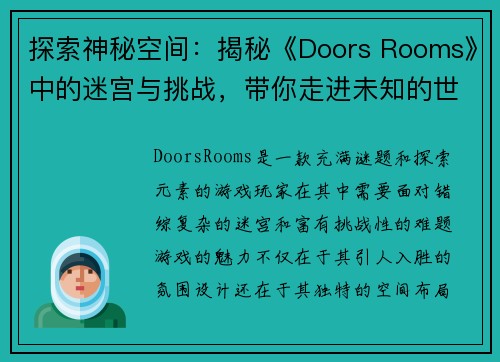 探索神秘空间：揭秘《Doors Rooms》中的迷宫与挑战，带你走进未知的世界