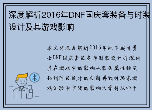 深度解析2016年DNF国庆套装备与时装设计及其游戏影响