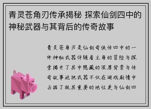青灵苍角刃传承揭秘 探索仙剑四中的神秘武器与其背后的传奇故事 青灵苍角刃传承揭秘 探索仙剑四中的神秘武器与其背后的传奇故事