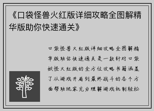 《口袋怪兽火红版详细攻略全图解精华版助你快速通关》