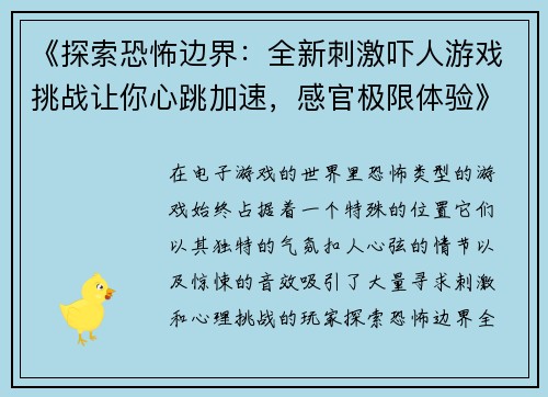 《探索恐怖边界：全新刺激吓人游戏挑战让你心跳加速，感官极限体验》