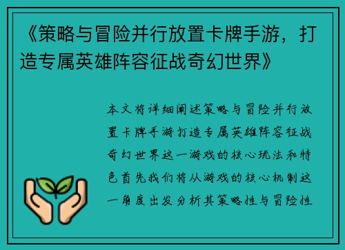《策略与冒险并行放置卡牌手游，打造专属英雄阵容征战奇幻世界》