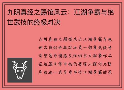 九阴真经之踢馆风云：江湖争霸与绝世武技的终极对决