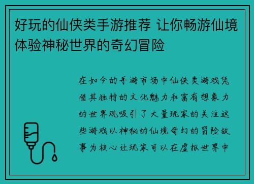 好玩的仙侠类手游推荐 让你畅游仙境体验神秘世界的奇幻冒险