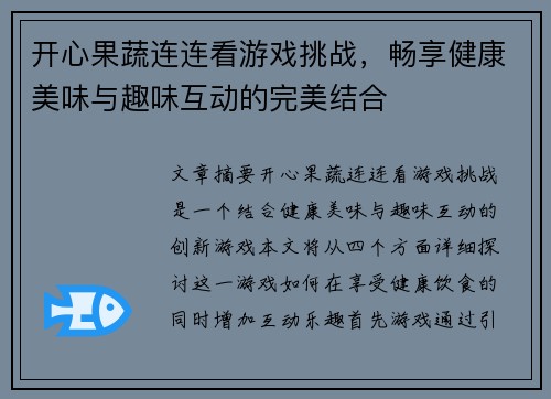 开心果蔬连连看游戏挑战，畅享健康美味与趣味互动的完美结合