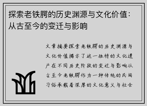 探索老铁腭的历史渊源与文化价值：从古至今的变迁与影响