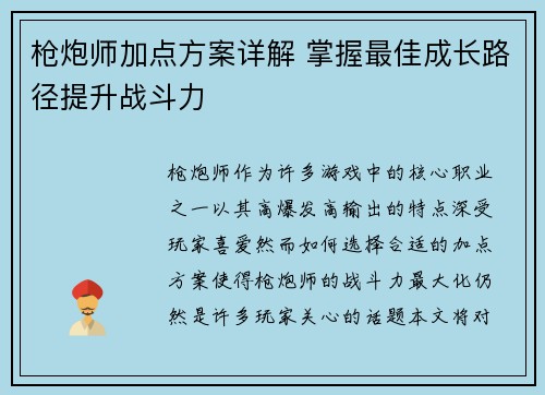 枪炮师加点方案详解 掌握最佳成长路径提升战斗力 枪炮师加点方案详解 掌握最佳成长路径提升战斗力