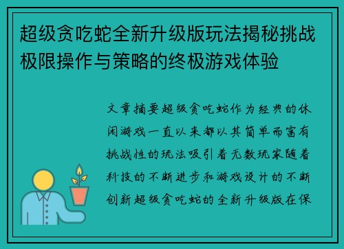 超级贪吃蛇全新升级版玩法揭秘挑战极限操作与策略的终极游戏体验
