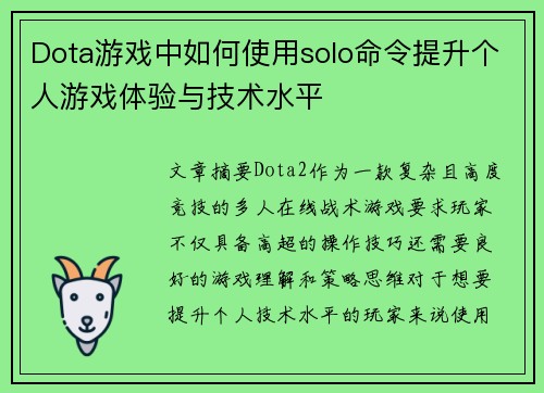 Dota游戏中如何使用solo命令提升个人游戏体验与技术水平 Dota游戏中如何使用solo命令提升个人游戏体验与技术水平