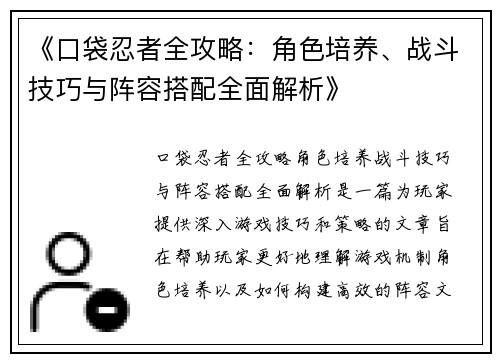 《口袋忍者全攻略：角色培养、战斗技巧与阵容搭配全面解析》
