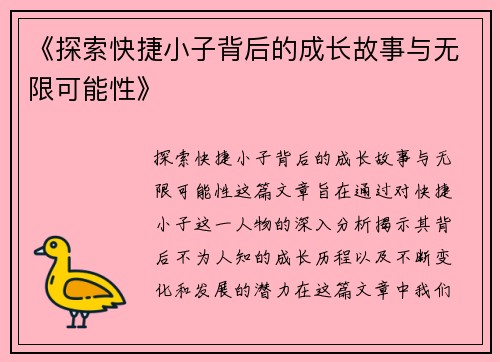 《探索快捷小子背后的成长故事与无限可能性》