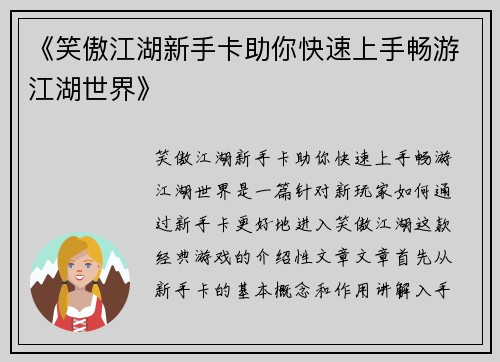《笑傲江湖新手卡助你快速上手畅游江湖世界》 《笑傲江湖新手卡助你快速上手畅游江湖世界》