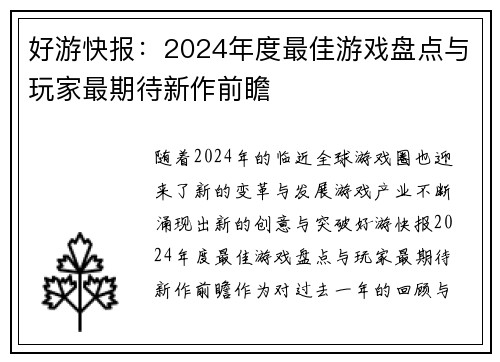 好游快报：2024年度最佳游戏盘点与玩家最期待新作前瞻