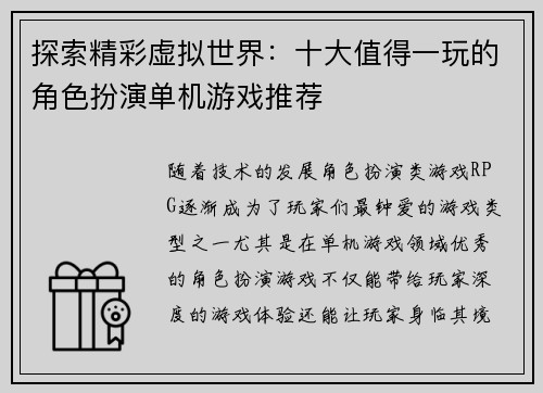 探索精彩虚拟世界：十大值得一玩的角色扮演单机游戏推荐