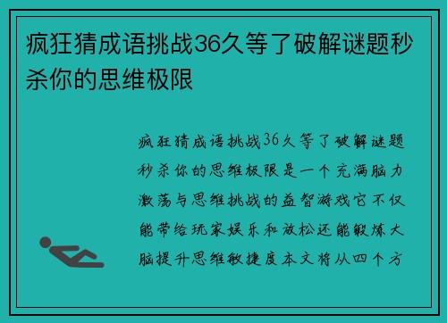 疯狂猜成语挑战36久等了破解谜题秒杀你的思维极限