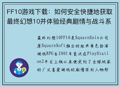 FF10游戏下载:如何安全快捷地获取最终幻想10并体验经典剧情与战斗系统 FF10游戏下载:如何安全快捷地获取最终幻想10并体验经典剧情与战斗系统
