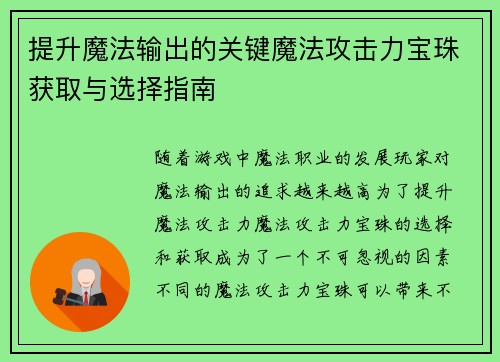提升魔法输出的关键魔法攻击力宝珠获取与选择指南