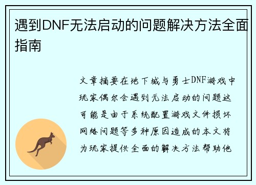 遇到DNF无法启动的问题解决方法全面指南