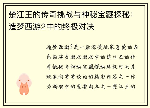 楚江王的传奇挑战与神秘宝藏探秘：造梦西游2中的终极对决