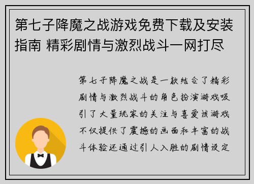 第七子降魔之战游戏免费下载及安装指南 精彩剧情与激烈战斗一网打尽
