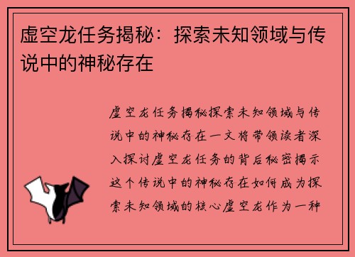 虚空龙任务揭秘：探索未知领域与传说中的神秘存在