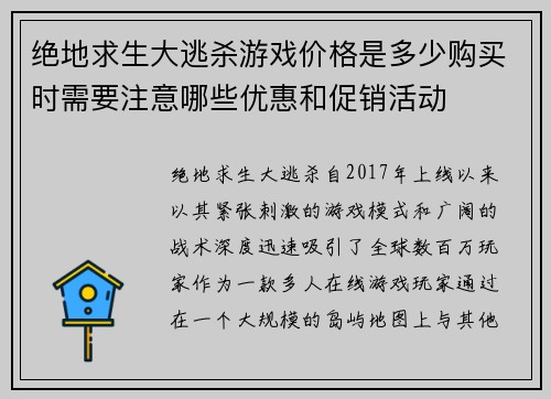 绝地求生大逃杀游戏价格是多少购买时需要注意哪些优惠和促销活动