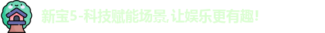 新宝5-科技赋能场景,让娱乐更有趣!